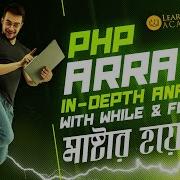 PHP Array In Depth With While And For Loop 2 In Bengali ব ল ত
