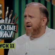 Молодые ножи 11 выпуск