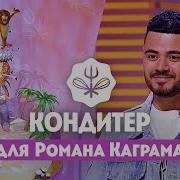 Торт для Романа Каграманова и Евгения Ершова Кондитер 5 сезон 15 выпуск