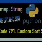 Leetcode 中文 Custom Sort String Facebook臉書面試考題 Leetcode 791 Python