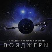 Большое путешествие за пределы Солнечной системы вместе с Вояджерами