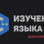Изучение C для начинающих 7 Массивы данных одномерные и многомерные