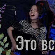 ДДТ Это всё Юля Кошкина