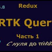 Урок 4 8 RTK Query Часть 1