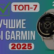 ТОП 7 Лучшие часы Garmin Рейтинг 2025 Какие часы лучше выбрать по цене качеству