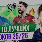 ТОП 10 Лучших игроков 25 26