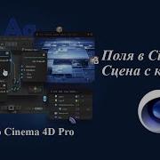 Анимация в Cinema 4D Работа с полями Fields Как сплайн сделать полем сцена с кубиками
