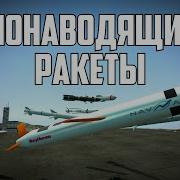 РАКЕТЫ с САМОНАВОДКОЙ Гарис Мод ОБЗОР