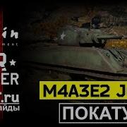 Покатушки на M4A3E2 Jumbo Cobra King Годнота же War Thunder