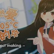 MMD MME Making 热爱105 C的你 Effect DL