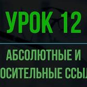 Обучение EXCEL УРОК 12 АБСОЛЮТНЫЕ и ОТНОСИТЕЛЬНЫЕ ССЫЛКИ в EXCEL