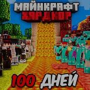 Я ПРОЖИЛ 100 ДНЕЙ В МАЙНКРАФТ ХАРДКОР И ПОЗВАЛ 100 ИГРОКОВ