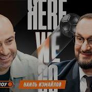 Here We Go ФНЛ рост доходов Торпедо проблемы судейства Медиалига Факел Урал Наиль Измайлов
