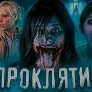 ТРЕШ ОБЗОР фильма ПРОКЛЯТИЕ 2004 Проклятый старый дом с АСМР призраками