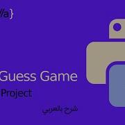 Python Guessing Game مشاريع بايثون تعلم بايثون بالعربي
