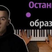 MACAN Останься образом караоке PIANO KARAOKE ᴴᴰ НОТЫ MIDI