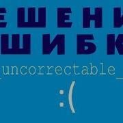 WHEA UNCORRECTABLE ERROR в Windows 10