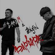 Эмма М Feat Jangin Варвара Би 2 Cover