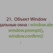 Модальные окна Window Alert Window Prompt Window Confirm Часть 1 JAVASCRIPT Уроки 21 1