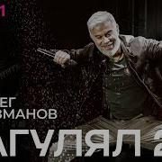 Олег Газманов Загулял 2 0 Official Audio 2025