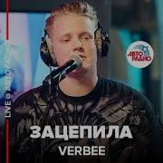 VERBEE Зацепила LIVE Авторадио