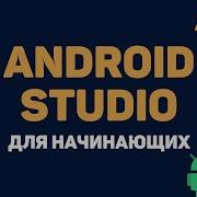 Уроки Android Studio с нуля 12 Обработчики действий Отслеживание жестов