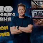 Шеф следующего уровня Next Level Chef 1 сезон 1 выпуск Добро пожаловать на новый уровень