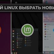 КАКОЙ LINUX ВЫБРАТЬ НОВИЧКУ Краткий обзор и сравнение Ubuntu Linux Mint и ZorinOS