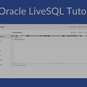 Учебное пособие по Oracle Live SQL