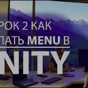 УРОК 2 КАК СДЕЛАТЬ MENU В UNITY 3D Santos Unity Unity3d 3d