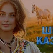 ШЕЛ КАЗАК НА ПОБЫВКУ ДОМОЙ РУССКИЙ НАРОДНЫЙ ХИТ НАРОДНЫЕ ПЕСНИ ДЛЯ ДУШИ WLV RUSSISCHE MUSIK