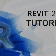 Revit 2017 Учебное пособие для начинающих Общий обзор