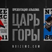 Noize MC L VE видеоприглашение на презентацию альбома ЦАРЬ ГОРЫ