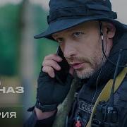 Наш спецназ 4 сезон 28 серия Король леса