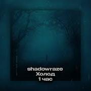 Shadowraze Холод 1 час