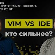 Плюсы и минусы Vim и IntelliJ реальный кодинг вдвоём Дмитрий Иванов 66