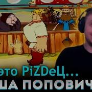 НАЧАЛО БОГАТЫРСКОЙ ИСТОРИИ ПАПИЧ ПРОХОДИТ АЛЁШУ ПОПОВИЧА часть 1