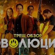 ТРЕШ ОБЗОР фильма ЭВОЛЮЦИЯ
