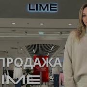 SHOPPING VLOG LIME что купить на распродаже обзор с ценами и примеркой