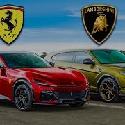 Кто победит в заезде Ferrari Purosangue или Lamborghini Urus