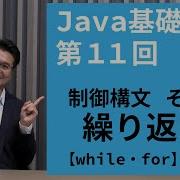 Java基礎講座 11 制御構文 その３ 後編 For文を理解して繰り返し処理を使いこなそう While For