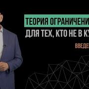 Теория ограничения систем Бережливое производство