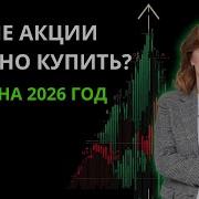 Какие акции можно купить Цели на 2026 год Арина Веспер
