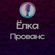 Ёлка Прованс Караоке