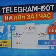 Telegram бот на N8n с нуля кнопки Switch таблицы N8n