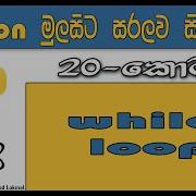 Python Sinhala By ChamiViews Part 20 While Loop