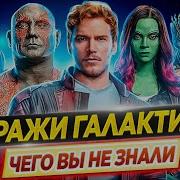 Стражи Галактики Самые интересные факты ЧЕГО ВЫ НЕ ЗНАЛИ о фильмах киновселенной Marvel ДКино