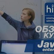 Обзор курса Java Enterprise Компьютерная школа Hillel