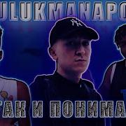 ULUKMANAPO тАК И ПОНИМАЙ РЕАКЦИЯ REACTION Theweshow