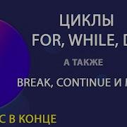 Циклы в JavaScript For While Do While Break Continue и метки Уроки JavaScript